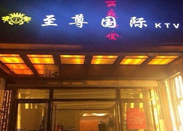 隆子哪个KTV少爷男模妹子服务好-至尊国际KTV消费价格服务点评