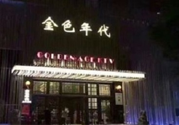隆子KTV陪唱男公关哪家最便宜-金色年代KTV便宜消费点评